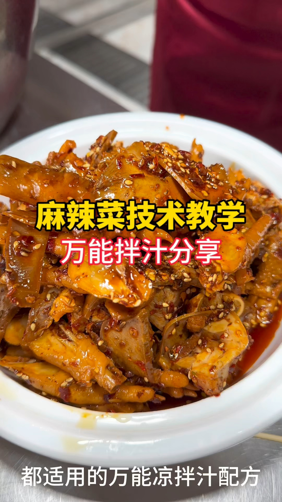 湖南麻辣冷吃的新化麻辣菜万能拌汁分享