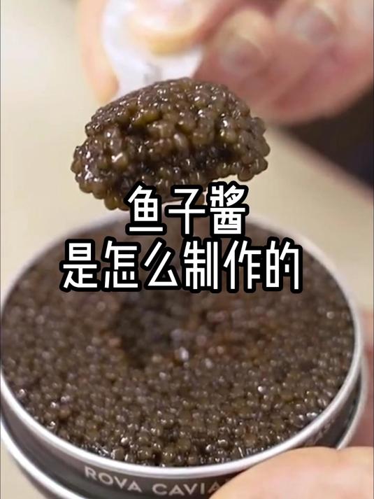 鱼子酱是怎么制作的?