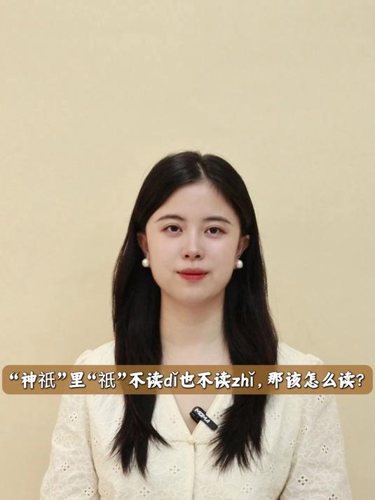 “神祇”里“祇”不读dǐ也不读zhǐ,那该怎么读?
