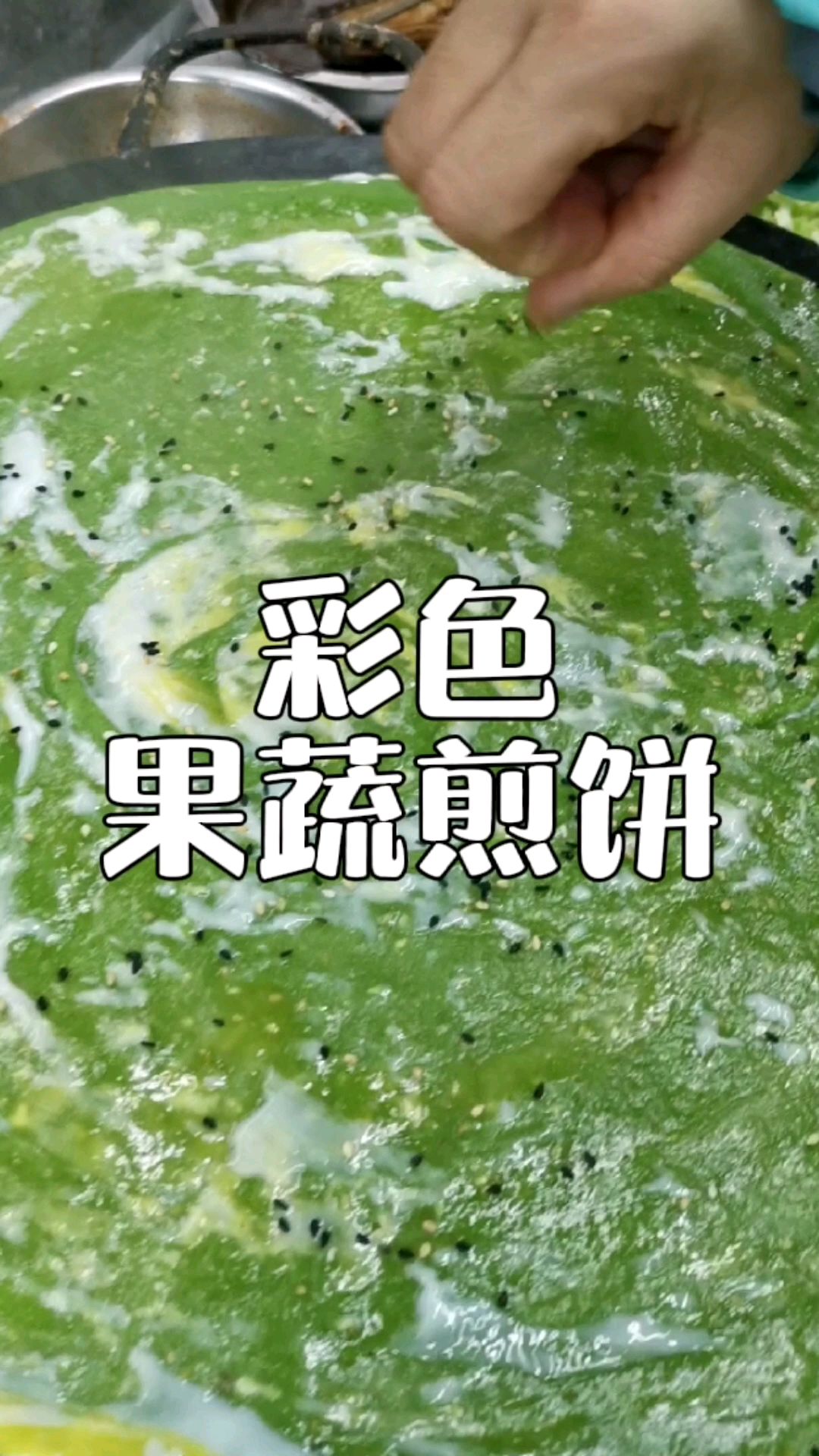 不一样的早餐体验,彩色果蔬煎饼,传统加创新口味配颜值绝绝子