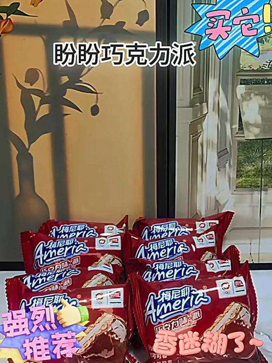 好吃的巧克力派来了!他是梅尼耶家的!