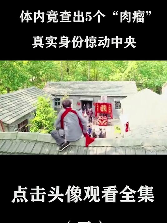 湖南108岁老人晕倒,体内五个肉瘤揭示惊人真相,震惊全国