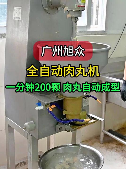广州旭众全自动肉丸机，不占地方操作简单，一分钟产出200颗
