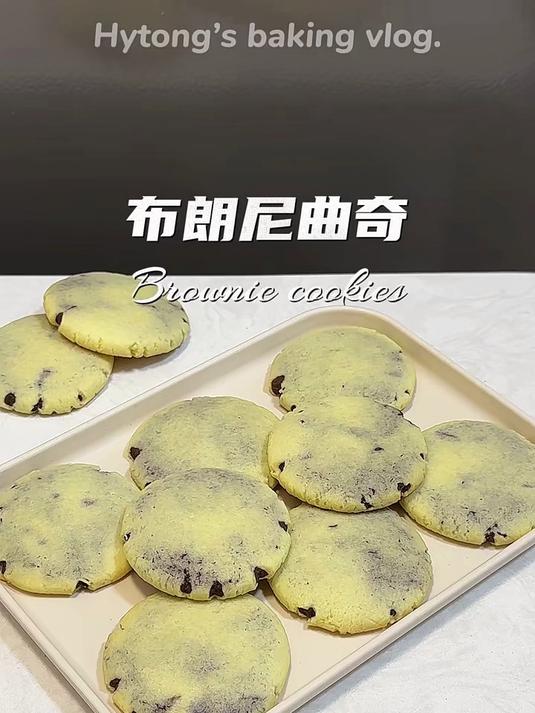 布朗尼曲奇酥脆曲奇布朗尼的双重口感