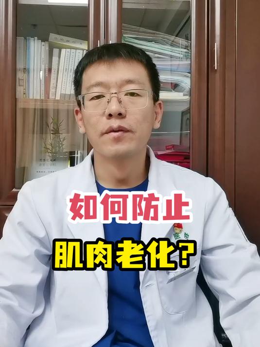 如何防止肌肉老化?