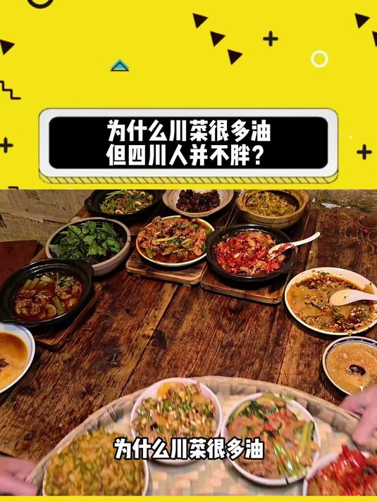 为什么川菜很多油,但四川人并不胖?