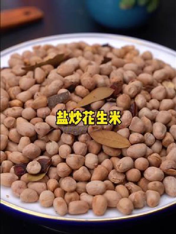这才是盐炒花生米正确的做法 又酥又脆 比外面买的还好吃