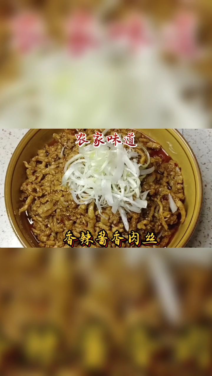 农家酱香肉丝的做法,拌菜拌面,下饭卷饼都好吃