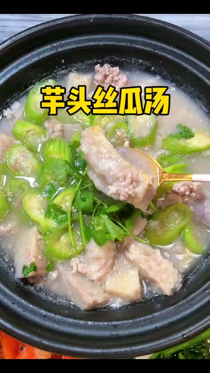 芋头丝瓜汤的做法