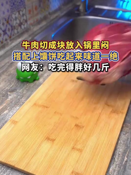 牛肉切成块放入锅里闷,搭配上馕饼吃起来味道一绝,网友:吃完得胖好几斤