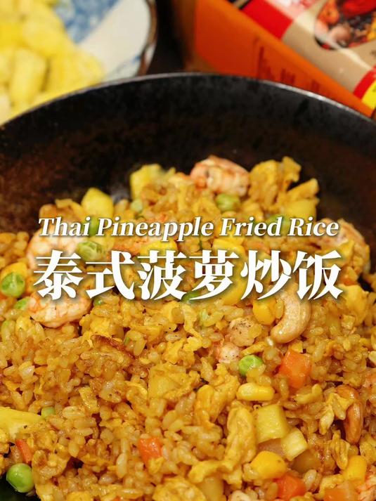 #春天就吃这一口#春天就吃这一口泰式菠萝咖喱炒饭，酸甜开胃粒粒分明