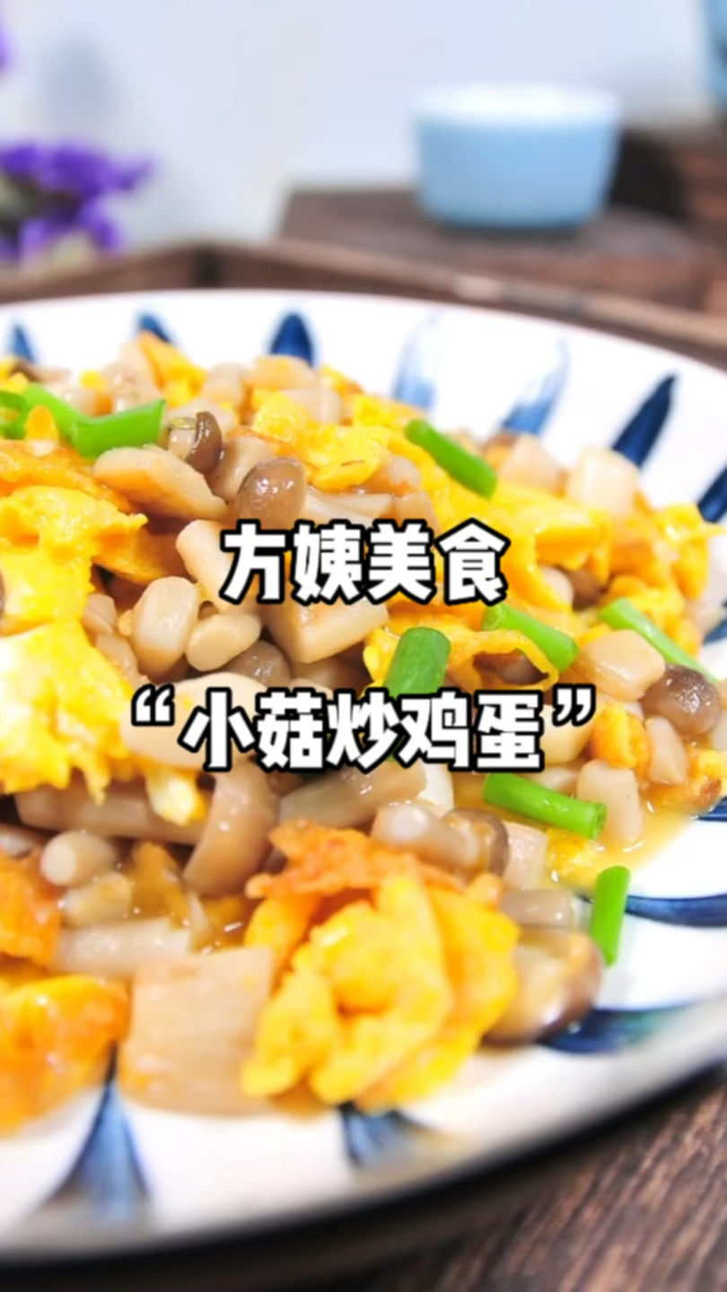 方姨美食:小菇炒鸡蛋的做饭,简简单单5分钟一个家常菜;很适合下饭