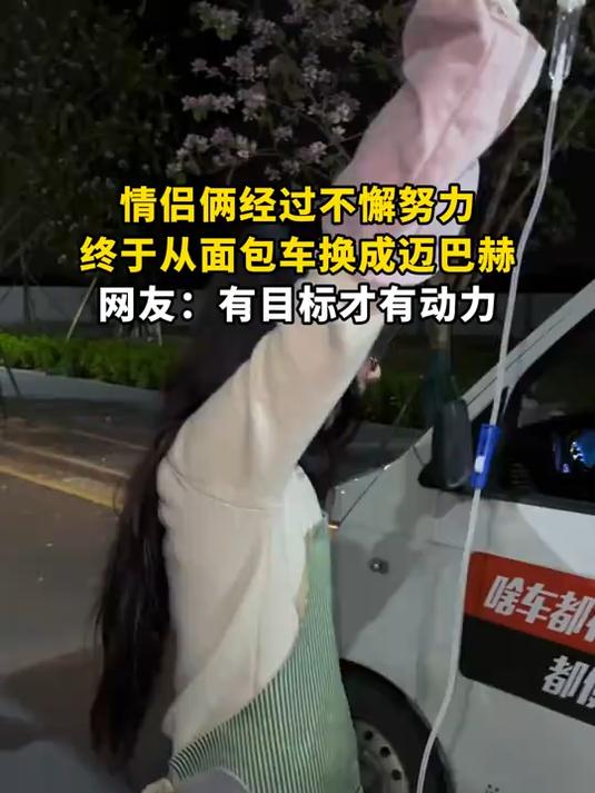 情侣俩经过不懈努力,终于从面包车换成迈巴赫,网友:有目标才有动力
