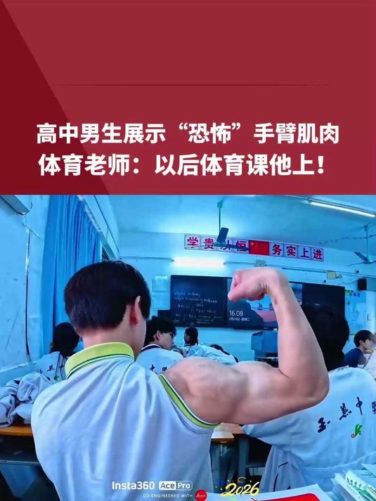 高中男生展示“恐怖”手臂肌肉 体育老师:以后体育课他上!