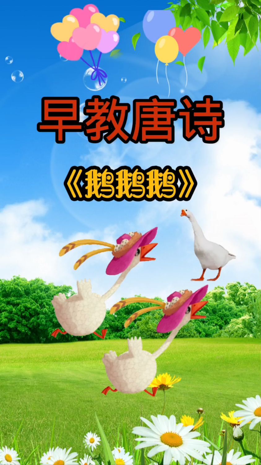 鹅鹅鹅,曲项向天歌