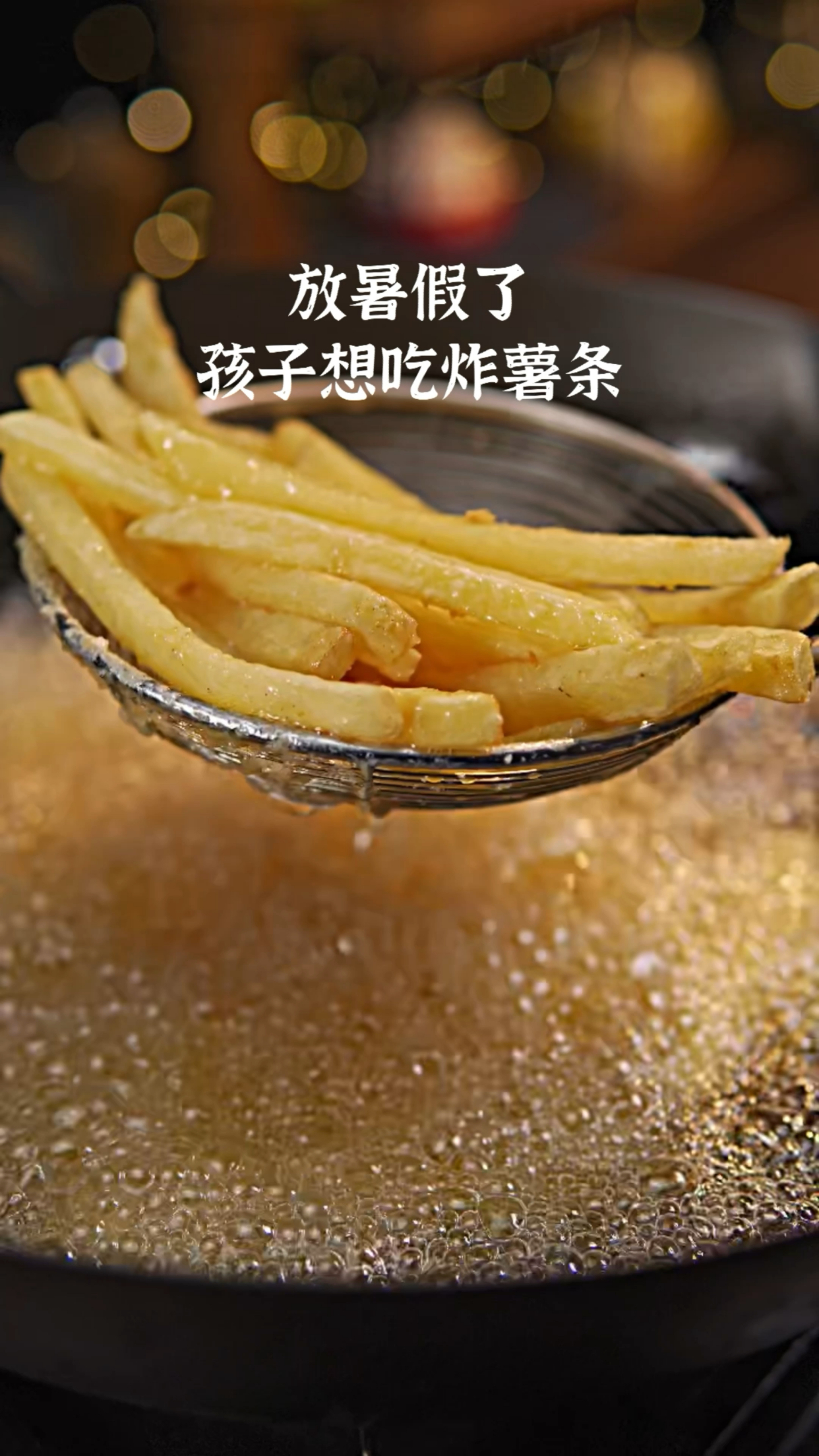 放暑假了,孩子想吃炸薯条,自己在家做,干净又卫生#薯条#薯片#炸薯条