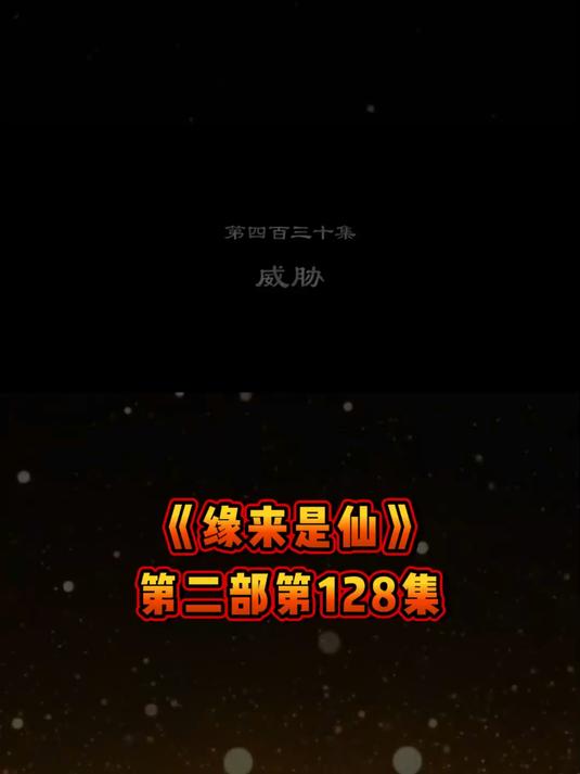 《缘来是仙》第二部第128集岁月如歌浪漫，爱意永不褪色。