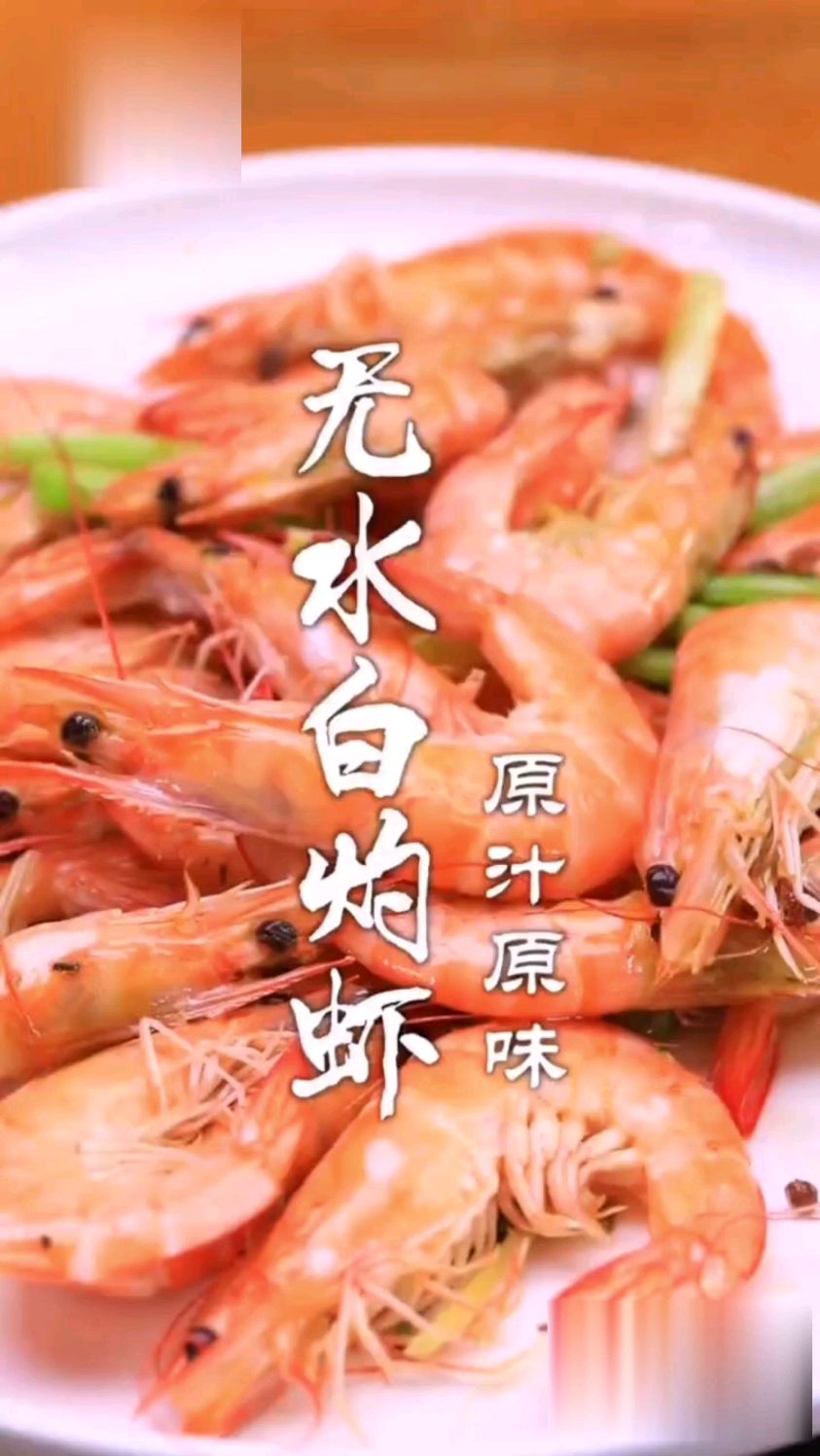 无水白灼虾的做法