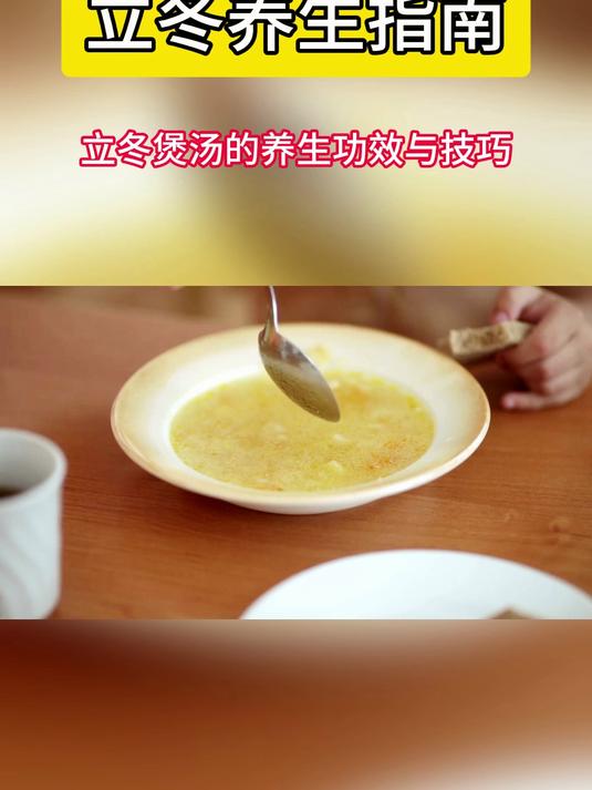立冬养生指南+ 立冬煲汤的养生功效与技巧