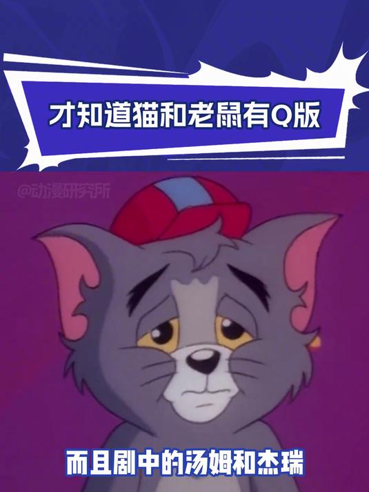 Q版猫和老鼠第三季：才知道猫和老鼠有Q版