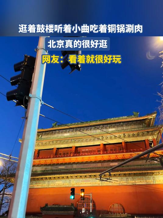 逛着鼓楼听着小曲吃着铜锅涮肉，北京真的很好逛#北京范儿夏趣京游季#北京范儿夏趣京游季#