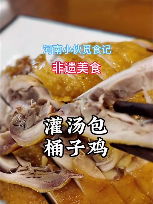 万粉冲刺班2.0 开封第一楼创始人店！郑州必吃桶子鸡+灌汤包