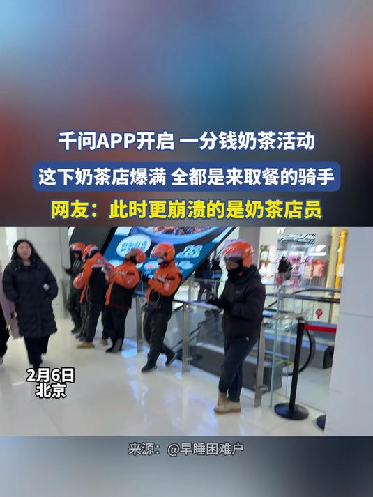 千问APP开启 一分钱奶茶活动，这下奶茶店爆满 全都是来取餐的骑手