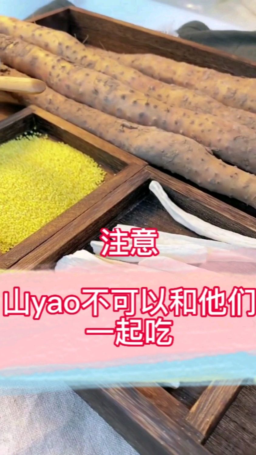 山药不可以和他们一起吃吗?
