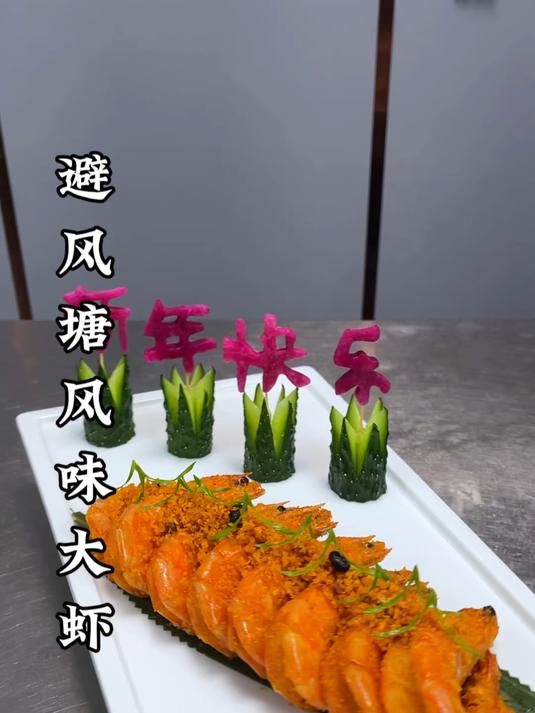 年夜饭的餐桌上大虾像我这样做,风味独特,香酥可口,摆盘漂亮