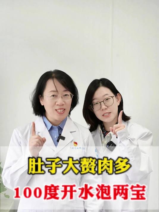 肚子大赘肉多，100 度开水泡两宝