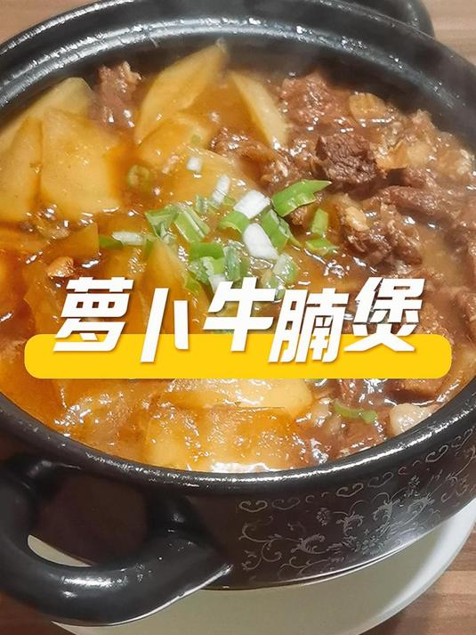 冬吃萝卜夏吃姜,在配上牛腩,一道完美的美食搭配,萝卜牛腩煲