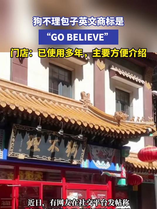 狗不理包子英文商标是“GO BELIEVE” 门店：已使用多年