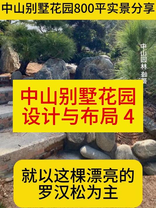 第四讲|别墅花园800平方的庭院 广东中山 中山鱼池 中山花园设计