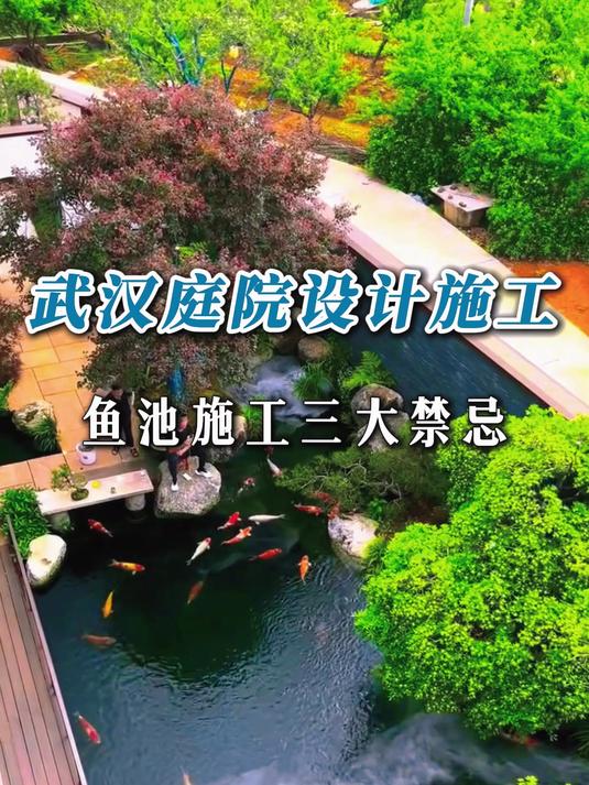 鱼池施工三大禁忌