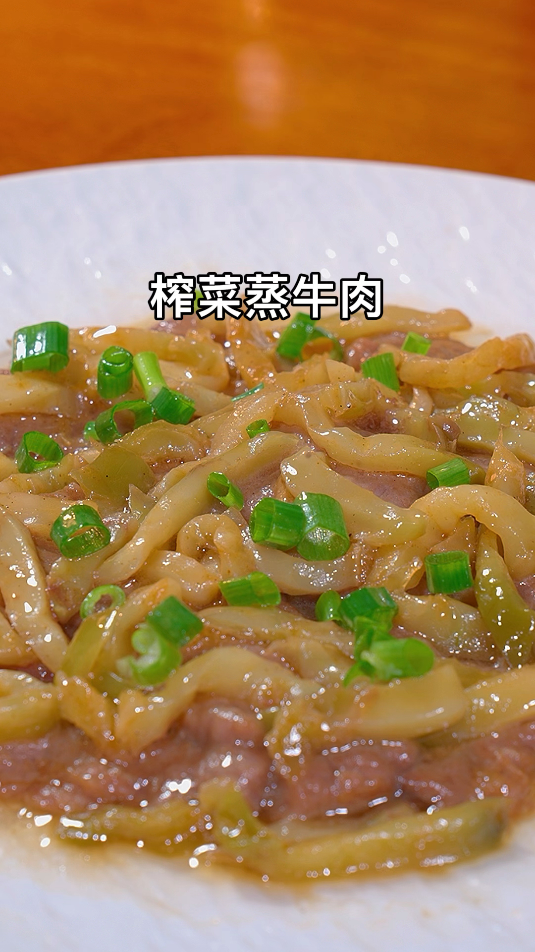万万没想到,原来如此简单的榨菜蒸牛肉是这么的好吃又下饭#牛肉 #榨菜