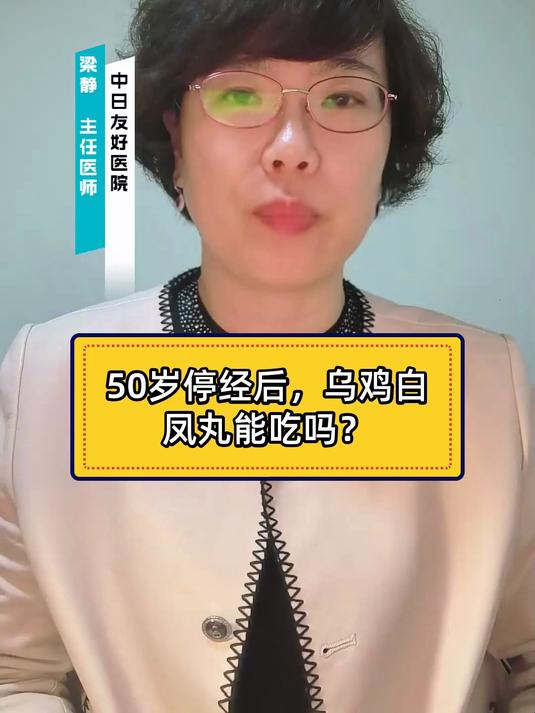 50岁停经后,乌鸡白凤丸能吃吗?