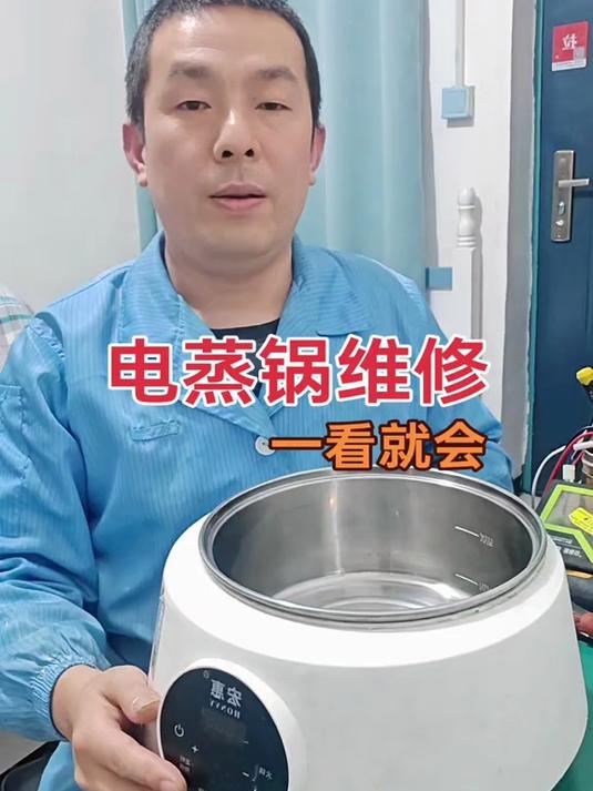 几十秒教会您电蒸锅所有维修方法