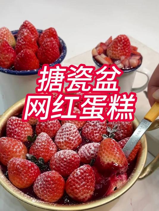 搪瓷盆网红蛋糕