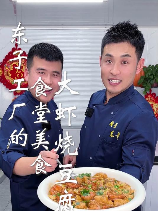 东子工厂的食堂美食,大虾烧豆腐