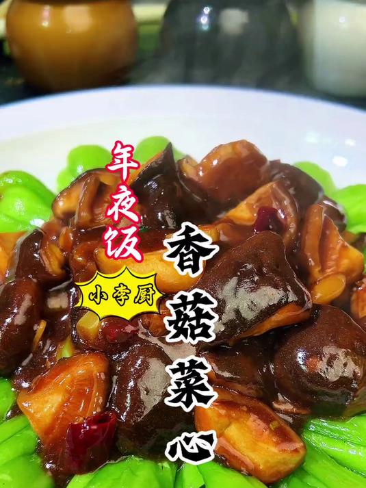 年夜饭21期：家常菜“香菇菜心”详细做法，寓意花开富贵！