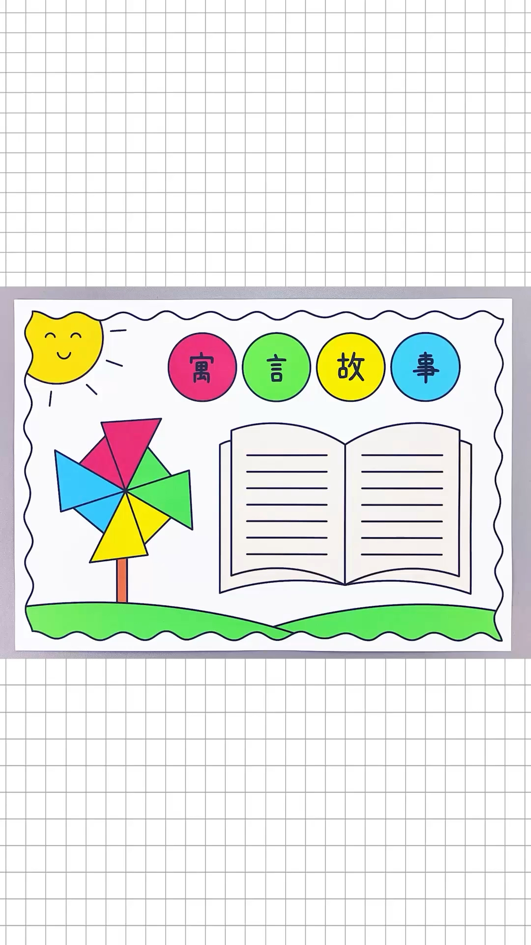 寓言故事手抄报,简单又好看的手抄报!