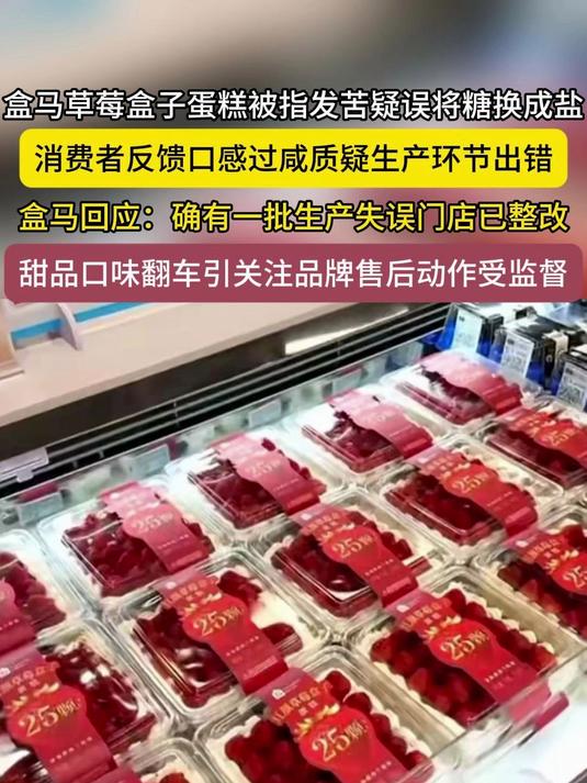 盒马草莓盒子蛋糕被指发苦,疑误将糖换成盐,甜品口味翻车引关注