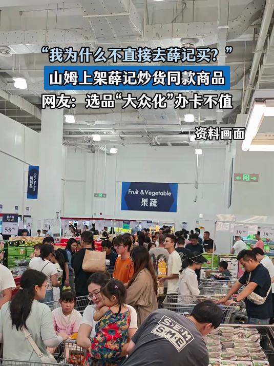 “我为什么不去薛记买？”山姆上架薛记炒货商品，网友：办卡不值