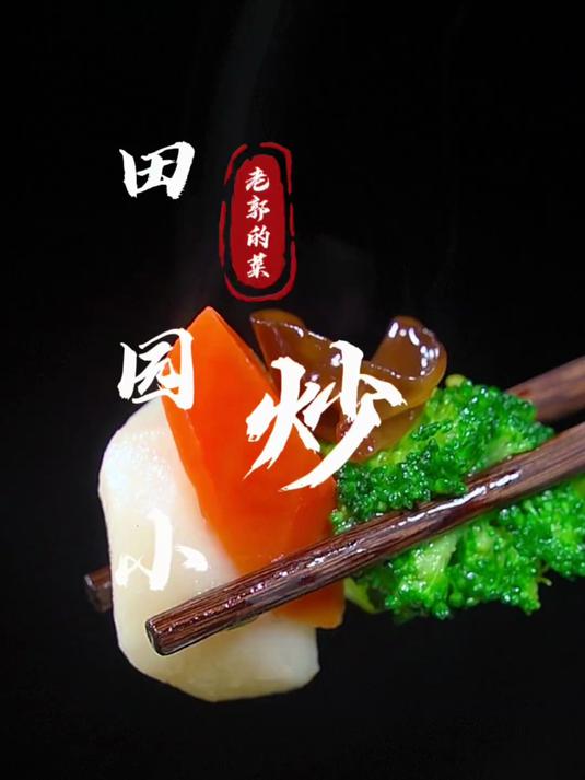 清脆可口的田园小炒