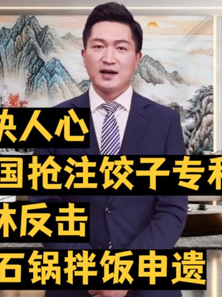 大快人心,韩国抢注饺子专利,吉林反击,将石锅拌饭申遗