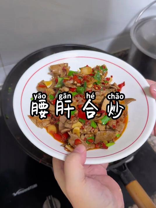 腰肝合炒这样炒,真的一点也不腥,下酒还下饭
