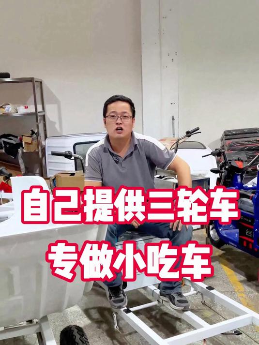 自己有闲置的三轮车可以拉到工厂来给你们定做一款实用的餐车