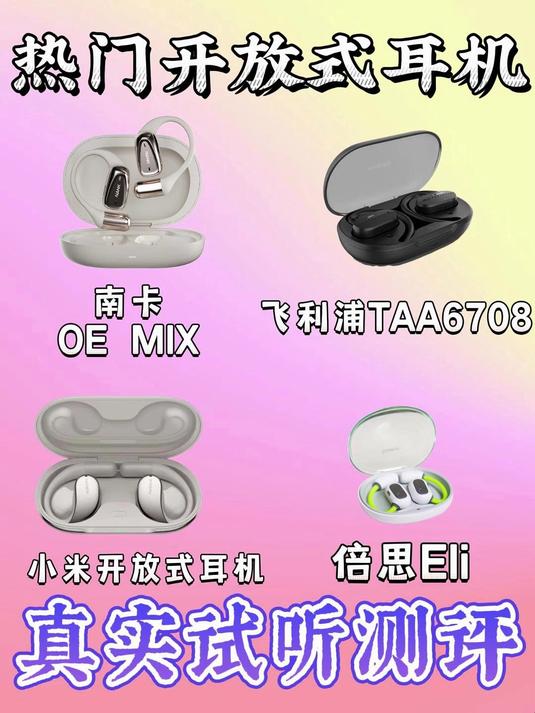 开放式耳机哪个牌子的质量最好?四大爆款机型测评决胜局!