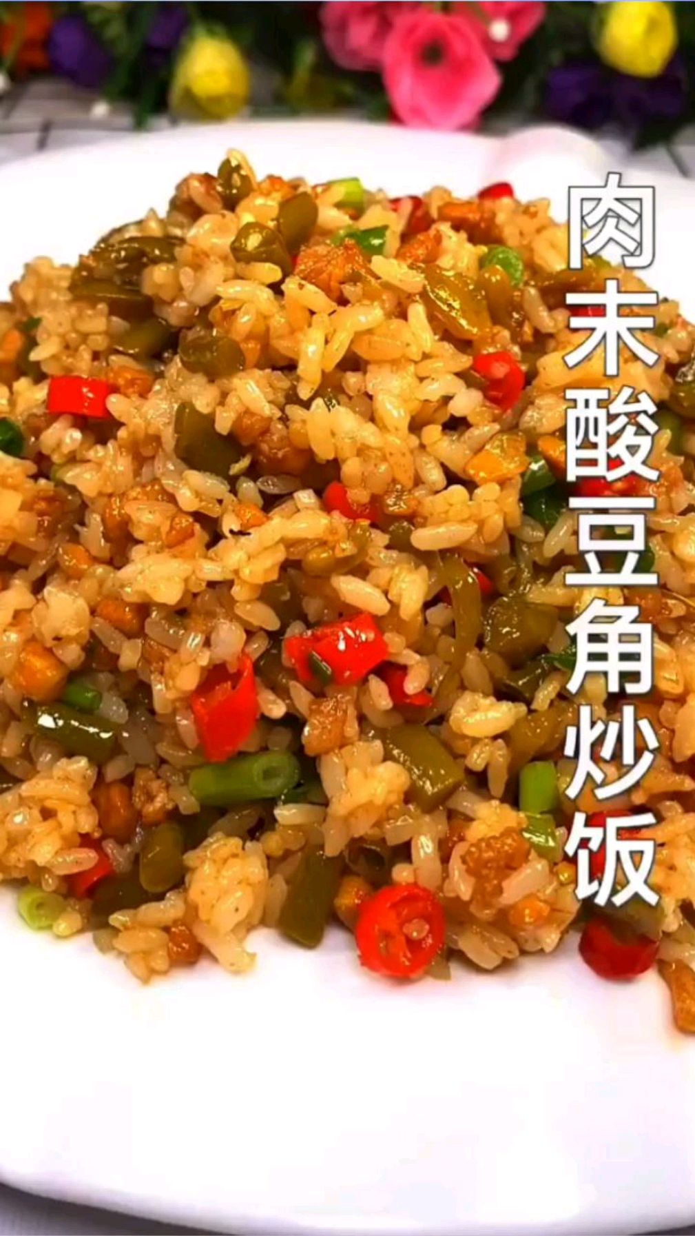 肉末酸豆角炒饭,香喷喷好滋味