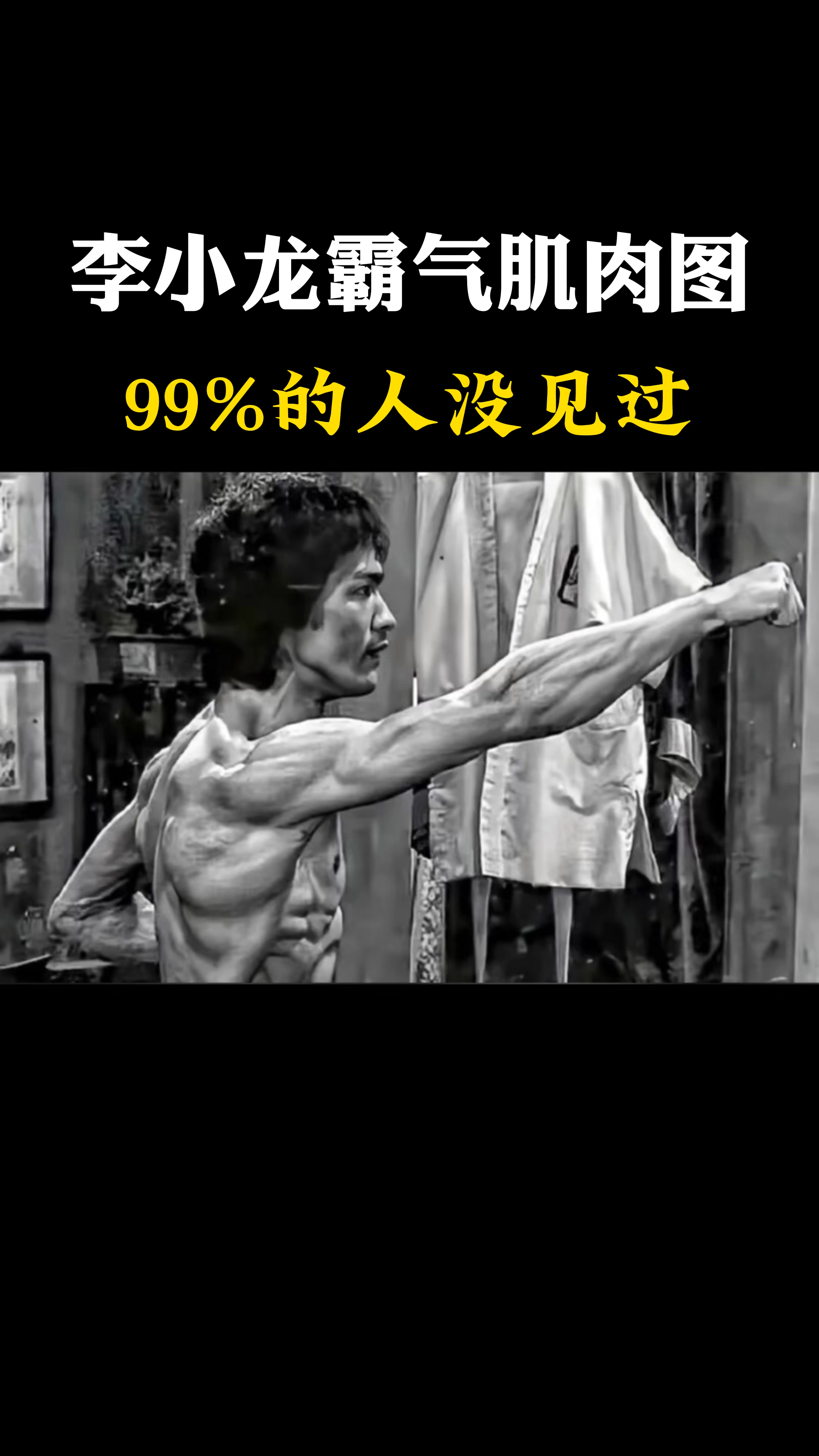 无人匹敌的爆炸肌肉!很多人没见过!